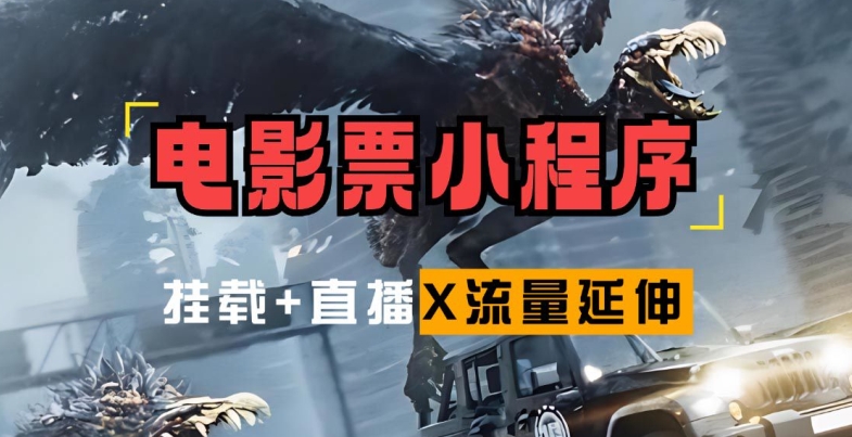 电影票小程序挂载_蹭新电影热度+后续流量延伸-AIGC资源中心