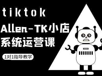 TK小店系统运营课-tiktok跨境电商教程-AIGC资源中心