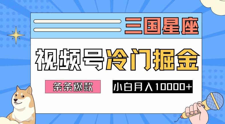 2024视频号三国冷门赛道掘金,条条视频爆款,操作简单轻松上手,新手小白也能月入1w-AIGC资源中心