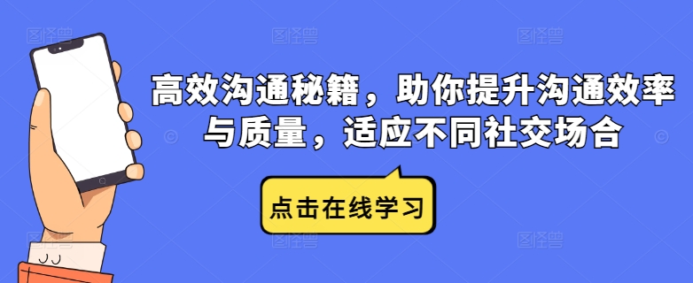 高效沟通秘籍,助你提升沟通效率与质量,适应不同社交场合-AIGC资源中心