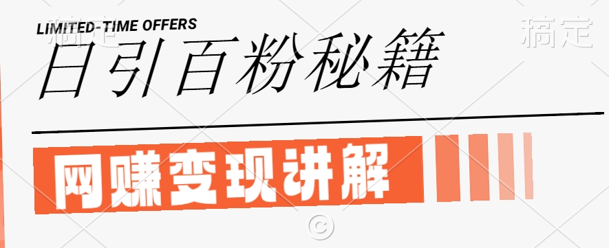 最新闲鱼引流创业粉,日引100+,网创项目虚变现讲解-AIGC资源中心