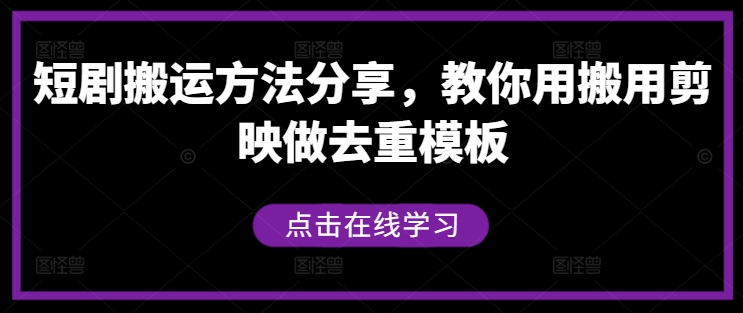 短剧搬运方法分享,教你用搬用剪映做去重模板-AIGC资源中心