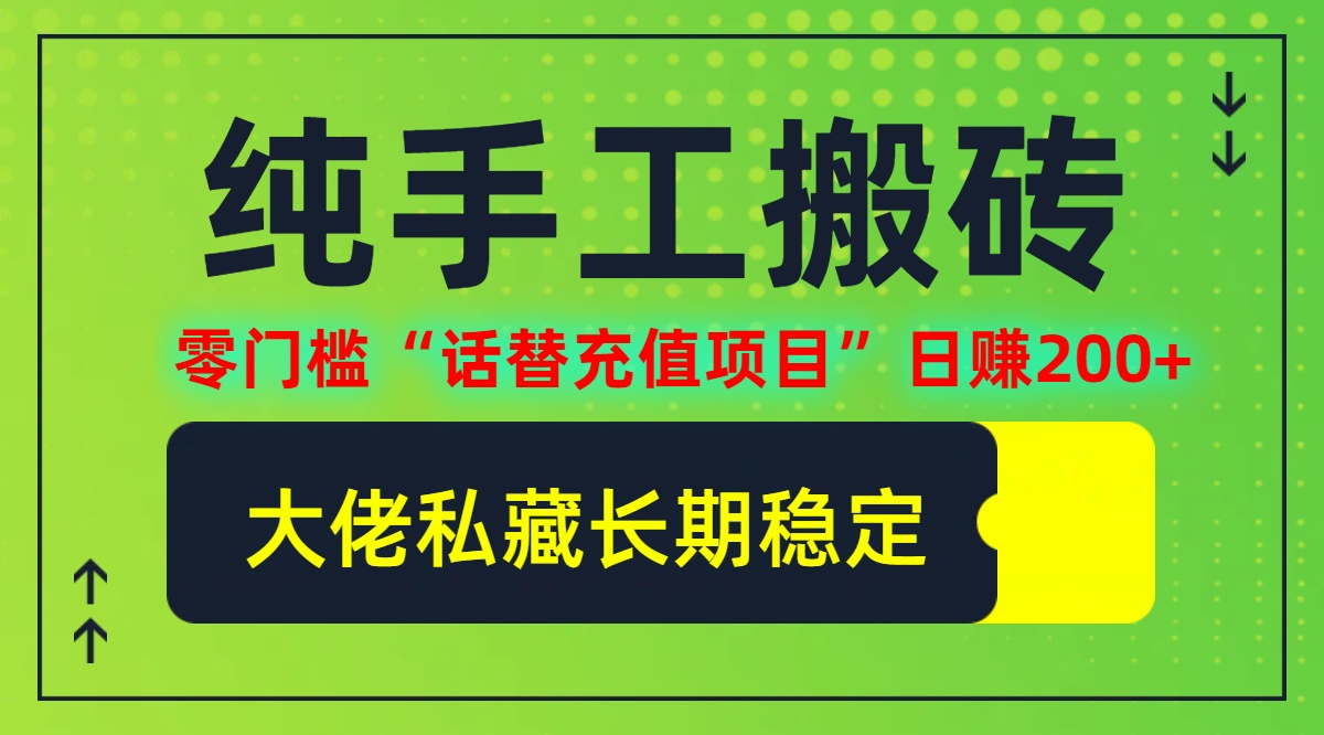 纯搬砖零门槛”话替充值项目”日赚200+(大佬私藏)-AIGC资源中心