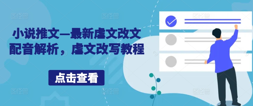 小说推文—最新虐文改文配音解析,虐文改写教程-AIGC资源中心