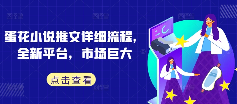 蛋花小说推文详细流程,全新平台,市场巨大-AIGC资源中心