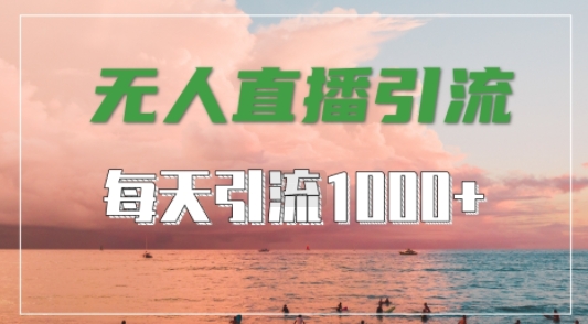 抖音快手视频号全平台通用,无人直播引流法,超暴力引流1000+高质量精准创业粉-AIGC资源中心