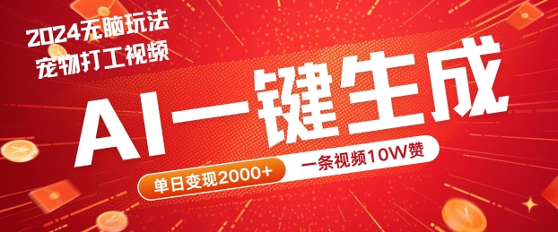 2024最火项目宠物打工视频,AI一键生成,一条视频10W赞,单日变现2k+-AIGC资源中心