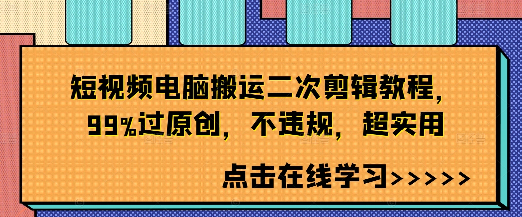 短视频电脑搬运二次剪辑教程,99%过原创,不违规,超实用-AIGC资源中心