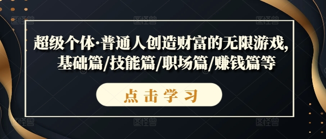 超级个体·普通人创造财富的无限游戏,基础篇技能篇职场篇赚钱篇等-AIGC资源中心