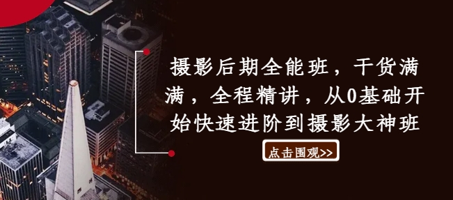 摄影后期全能班,干货满满,全程精讲,从0基础开始快速进阶到摄影大神班-AIGC资源中心