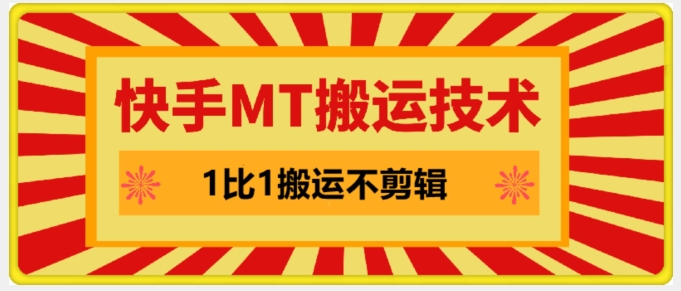 快手MT搬运技术,一比一搬运不剪辑,剧情可用,条条同框-AIGC资源中心