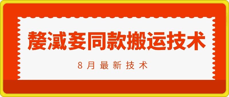抖音96万粉丝账号【嫠㵄㚣】同款搬运技术-AIGC资源中心
