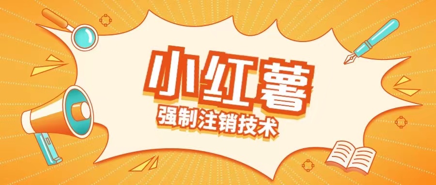 小红薯强制注销技术释放手机号(揭秘)-AIGC资源中心