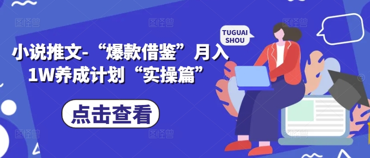 小说推文-“爆款借鉴”月入1W养成计划”实操篇”-AIGC资源中心