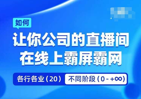 企业矩阵直播霸屏实操课,让你公司的直播间在线上霸屏霸网-AIGC资源中心