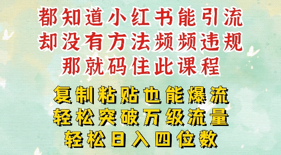 小红书靠复制粘贴一周突破万级流量池干货,以减肥为例,每天稳定引流变现四位数-AIGC资源中心