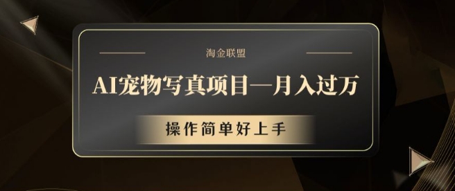 AI宠物写真项目,月入过万,操作简单好上手-AIGC资源中心