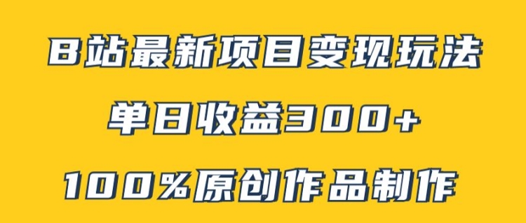 B站最新变现项目玩法,100%原创作品轻松制作,矩阵操作单日收益300+-AIGC资源中心