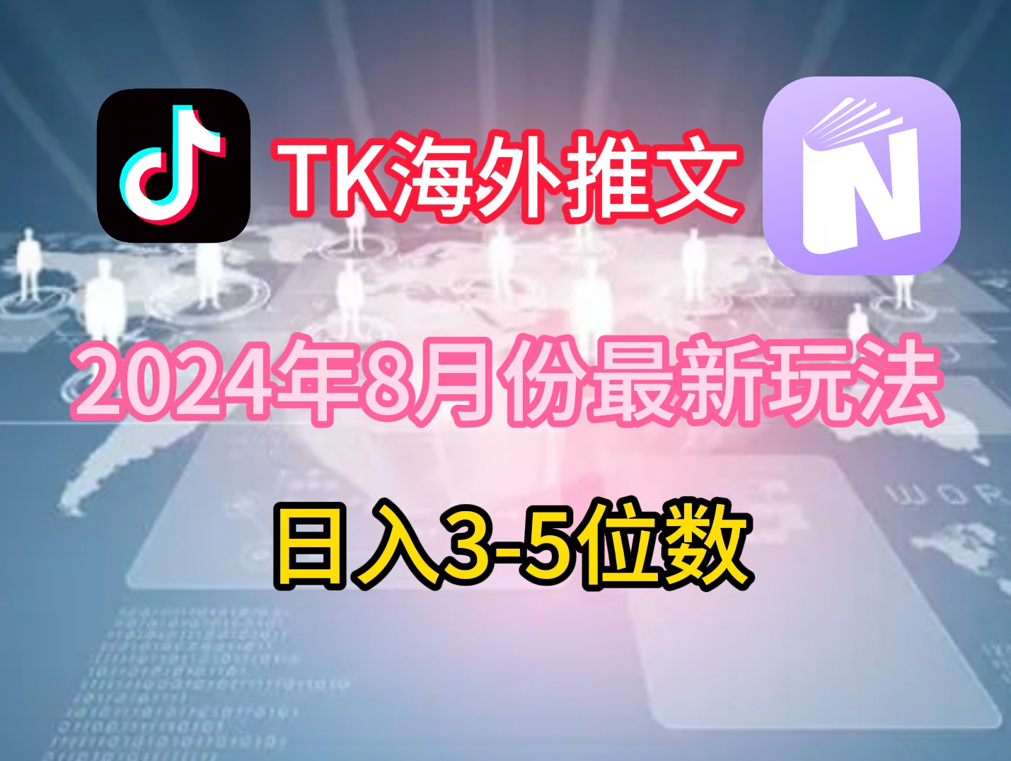 TikTok海外推文8月最新玩法,单日3-5位数,赚老美的钱-AIGC资源中心