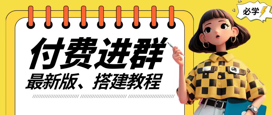 付费进群系统搭建教程,手把手课程【源码+技术+课程】-AIGC资源中心