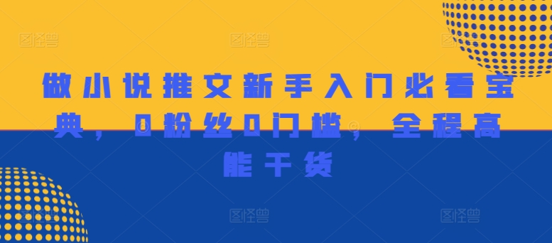 做小说推文新手入门必看宝典,0粉丝0门槛,全程高能干货-AIGC资源中心