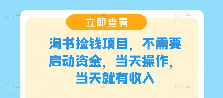 淘书捡钱项目,不需要启动资金,当天操作,当天就有收入-AIGC资源中心