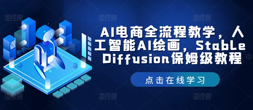 AI电商全流程教学,人工智能AI绘画,Stable Diffusion保姆级教程-AIGC资源中心