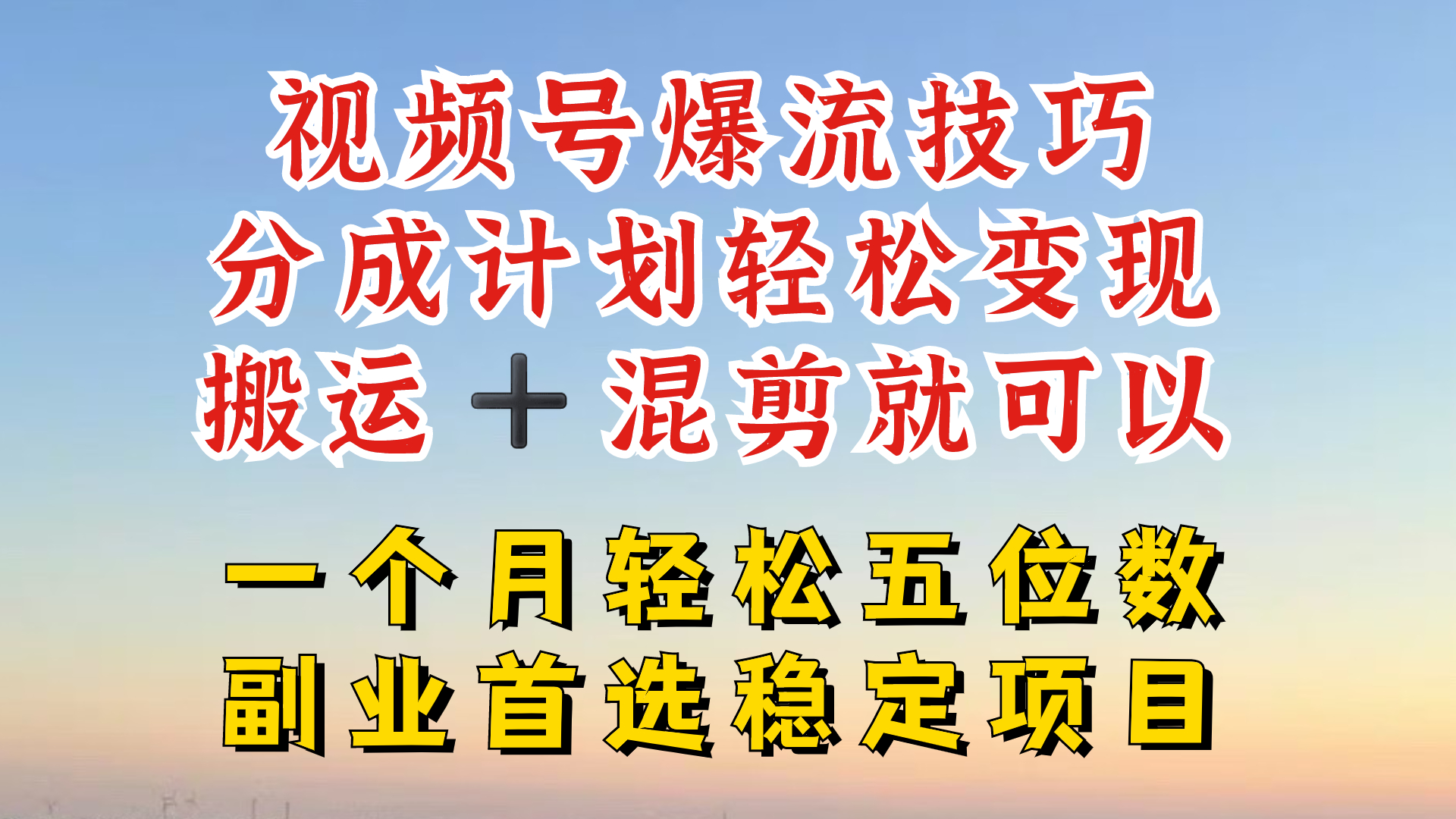 视频号分成最暴力赛道,几分钟出一条原创,最强搬运+混剪新方法,谁做谁爆-AIGC资源中心