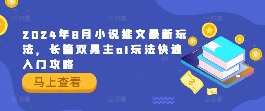 2024年8月小说推文最新玩法,长篇双男主ai玩法快速入门攻略-AIGC资源中心