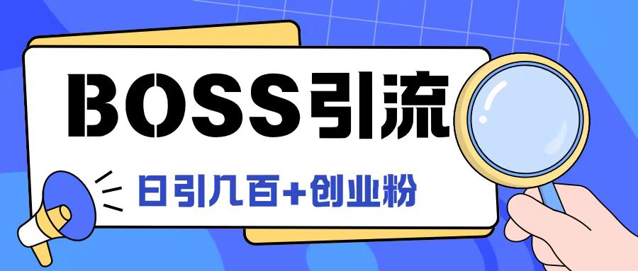 Boss直聘引流创业粉最新玩法日引100+创业粉-AIGC资源中心