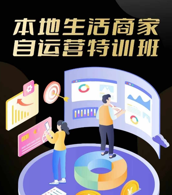 本地生活商家自运营特训班,前沿本地生活玩法,实体商家自运营必学,团购+客资实操全链路-AIGC资源中心