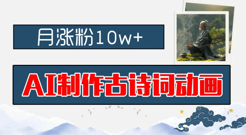 AI制作古诗词动画,月涨粉10w+,早教领域的财富机遇,保姆级教程,新手小白可轻松上手-AIGC资源中心