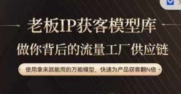 老板IP流量供应链,动作越少,账号越好,使用拿来就能用的万能模型,快速为产品获客翻N倍-AIGC资源中心