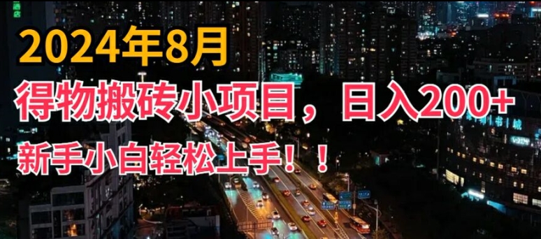2024年平台新玩法,小白易上手,得物短视频搬运,有手就行,副业日入200+-AIGC资源中心