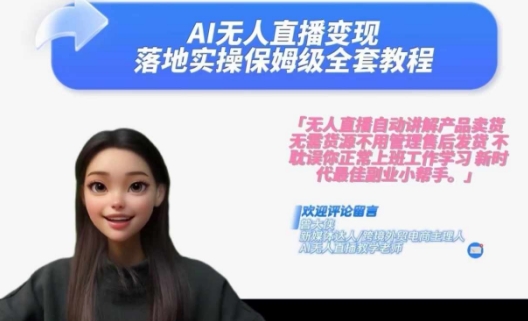 Ai无人直播变现实操课,保姆级全套教程,2024年带你和我一样实现财富倍增-AIGC资源中心