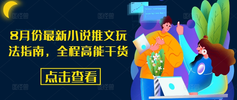 8月份最新小说推文玩法指南,全程高能干货-AIGC资源中心