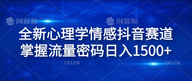 全新心理学情感抖音赛道,掌握流量密码日入1.5k-AIGC资源中心