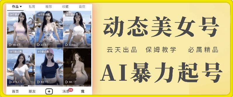 云天AI美女号暴力起号,白嫖玩法,保姆级教学,超详细-AIGC资源中心