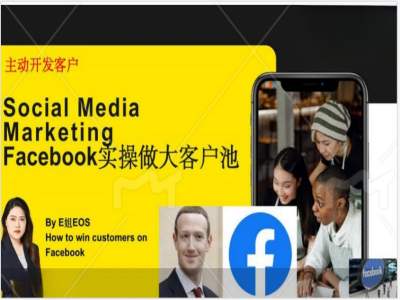 Facebook实操做大外贸客户池,实现高效转化客户打造Facebook账号如何引流到私域等-AIGC资源中心