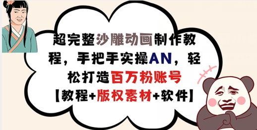超完整沙雕动画制作教程,手把手实操AN,轻松打造百万粉账号【教程+版权素材】-AIGC资源中心