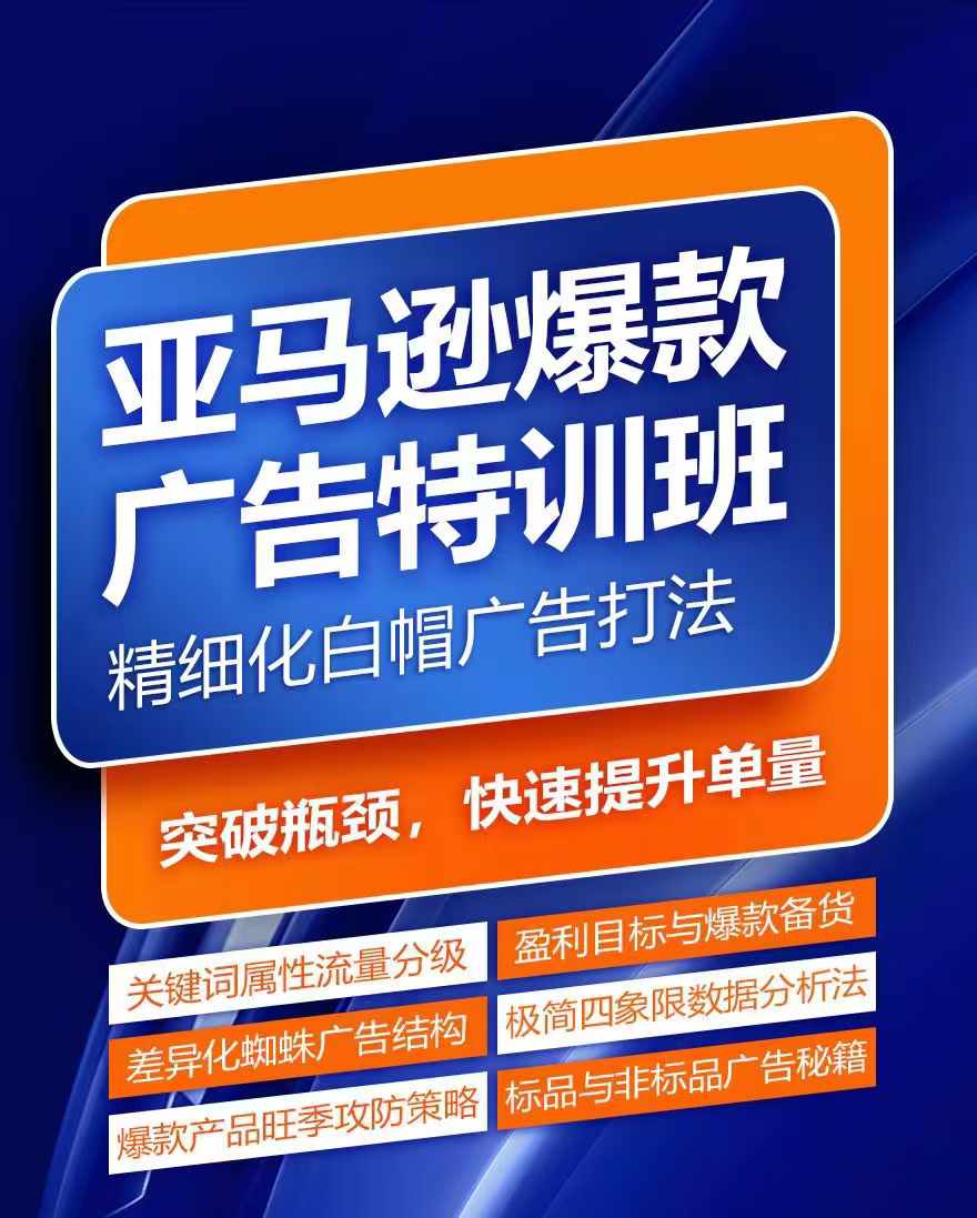 亚马逊爆款广告特训班,快速掌握亚马逊关键词库搭建方法,有效优化广告数据并提升旺季销量-AIGC资源中心