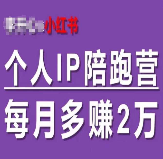 小红书个人IP陪跑营,60天拥有自动转化成交的双渠道个人IP,每月多赚2w-AIGC资源中心