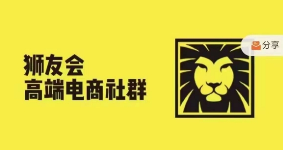 狮友会·【千万级电商卖家社群】,更新2024.5.26跨境主题研讨会-AIGC资源中心