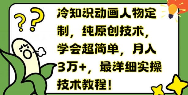 冷知识动画人物定制,纯原创技术,学会超简单,月入3万+,最详细实操技术教程-AIGC资源中心