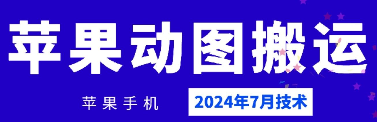 2024年7月苹果手机动图搬运技术-AIGC资源中心