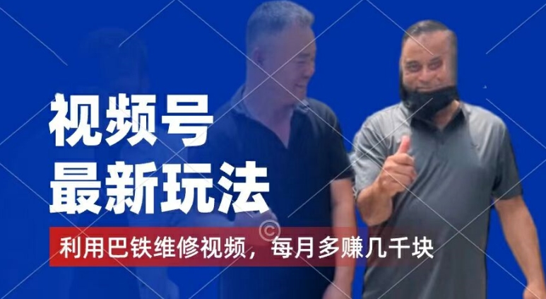 视频号最新玩法,利用巴铁维修视频,赚分成计划收益,还有千粉号额外变现,每月多赚几千块钱-AIGC资源中心