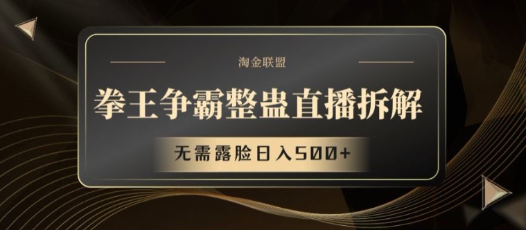 拳王争霸整蛊直播拆解,无需露脸日入500+-AIGC资源中心