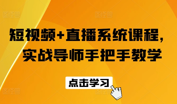 短视频+直播系统课程,实战导师手把手教学-AIGC资源中心