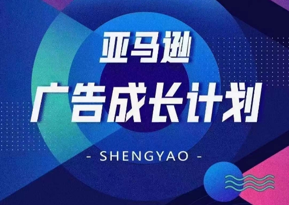 亚马逊广告成长计划,​全面掌握广告矩阵搭建,开源节流,让你的流量来源多元化-AIGC资源中心