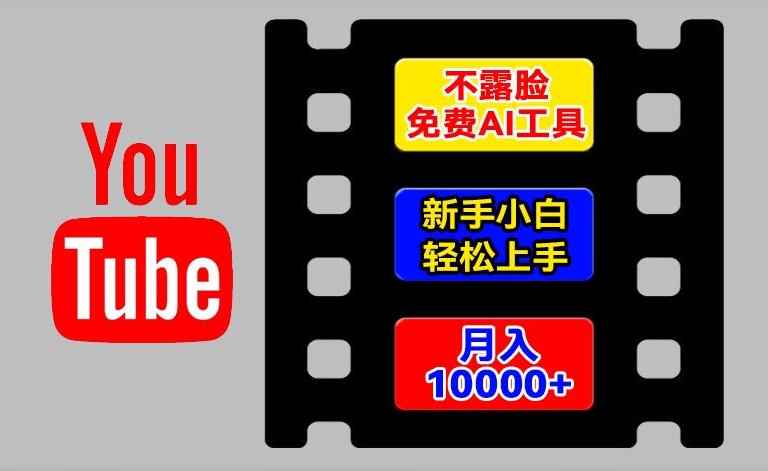AI工具玩转海外YouTube项目,不露脸,新手小白轻松上手,手把手教你月入1w+-AIGC资源中心